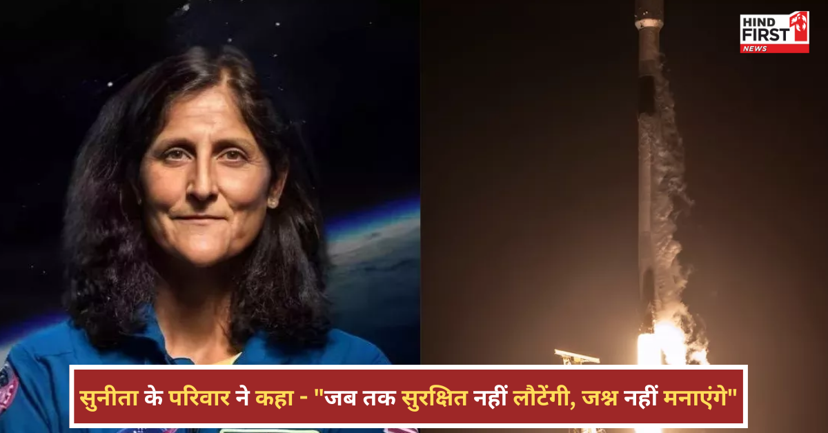 सुनीता विलियम्स की वापसी पर परिवार का बयान: जब तक सुरक्षित नहीं लौटेंगी, जश्न नहीं मनाएंगे सुनीता विलियम्स की वापसी पर परिवार का बयान: जब तक सुरक्षित नहीं लौटेंगी, जश्न नहीं मनाएंगे