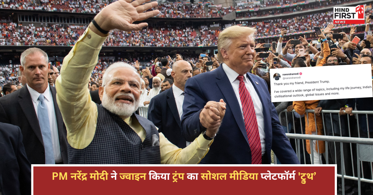 PM Modi on Truth Social: PM मोदी ने ज्वाइन किया ट्रंप का सोशल मीडिया प्लेटफॉर्म ट्रुथ, ताबड़तोड़ किए दो पोस्ट PM Modi on Truth Social: PM मोदी ने ज्वाइन किया ट्रंप का सोशल मीडिया प्लेटफॉर्म ट्रुथ, ताबड़तोड़ किए दो पोस्ट