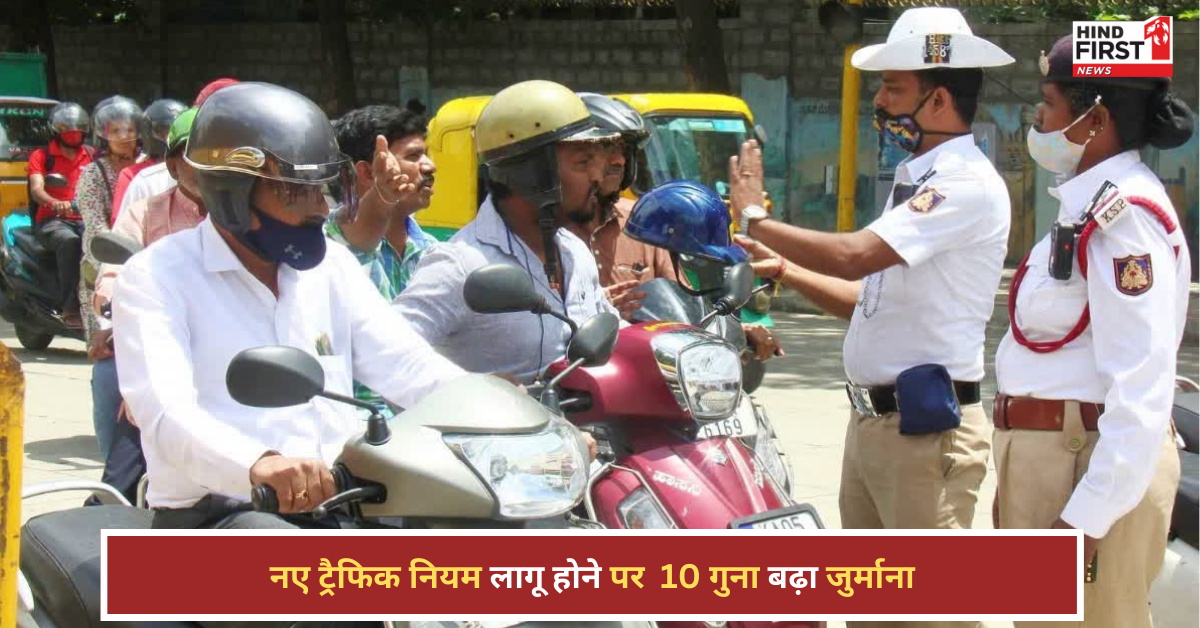 लागू हुए नए ट्रैफिक नियम, जुर्माना 10 गुना बढ़ा, जेल और कम्युनिटी सर्विस का भी प्रावधान लागू हुए नए ट्रैफिक नियम, जुर्माना 10 गुना बढ़ा, जेल और कम्युनिटी सर्विस का भी प्रावधान