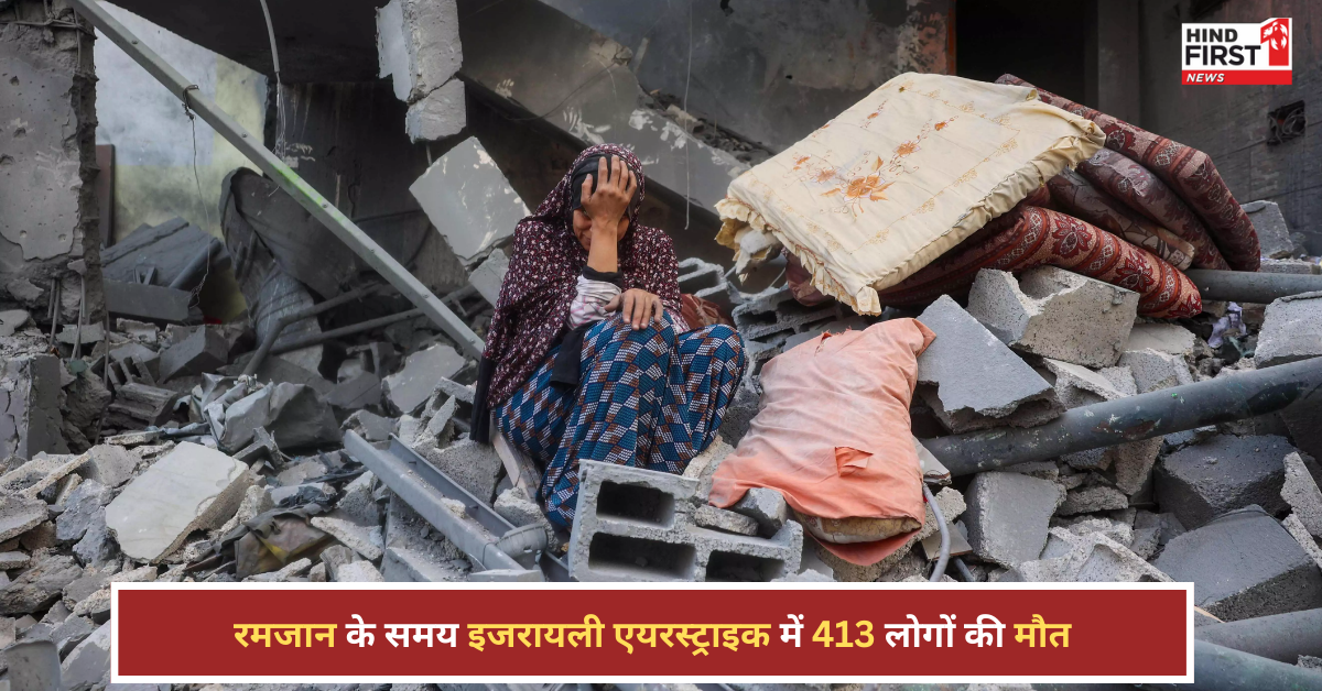 गाजा में तबाही, रमज़ान में सबसे बड़ा हमला, इजरायली एयरस्ट्राइक में 413 की मौत गाजा में तबाही, रमज़ान में सबसे बड़ा हमला, इजरायली एयरस्ट्राइक में 413 की मौत