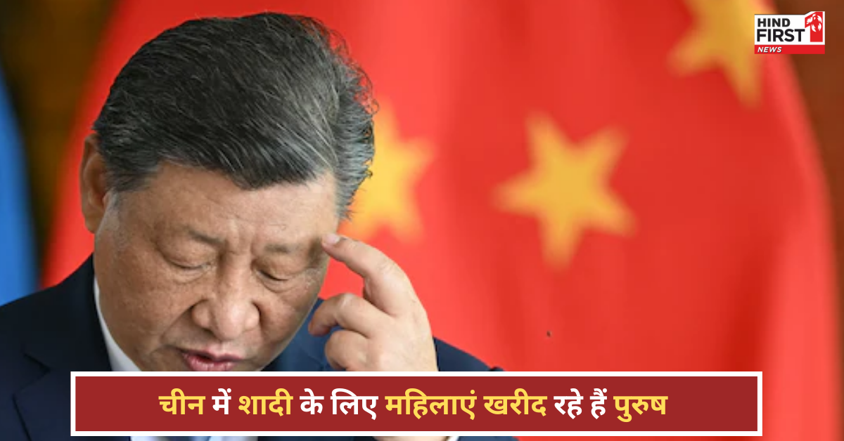 चीन में शादी का संकट: महिलाएं खरीद रहे पुरुष, सिर्फ 2 लाख में बच्चे पैदा करने का सौदा चीन में शादी का संकट: महिलाएं खरीद रहे पुरुष, सिर्फ 2 लाख में बच्चे पैदा करने का सौदा