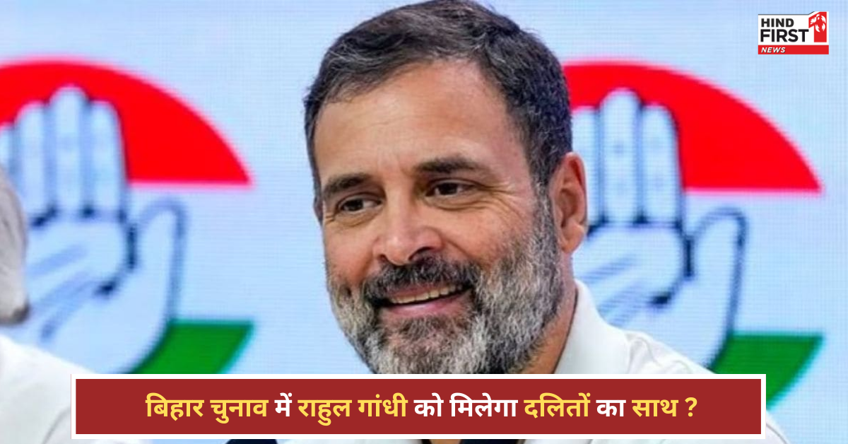 बिहार में कांग्रेस का दलित दांव, क्या राहुल गांधी दिलाएंगे 40 साल पुराना रुतबा?