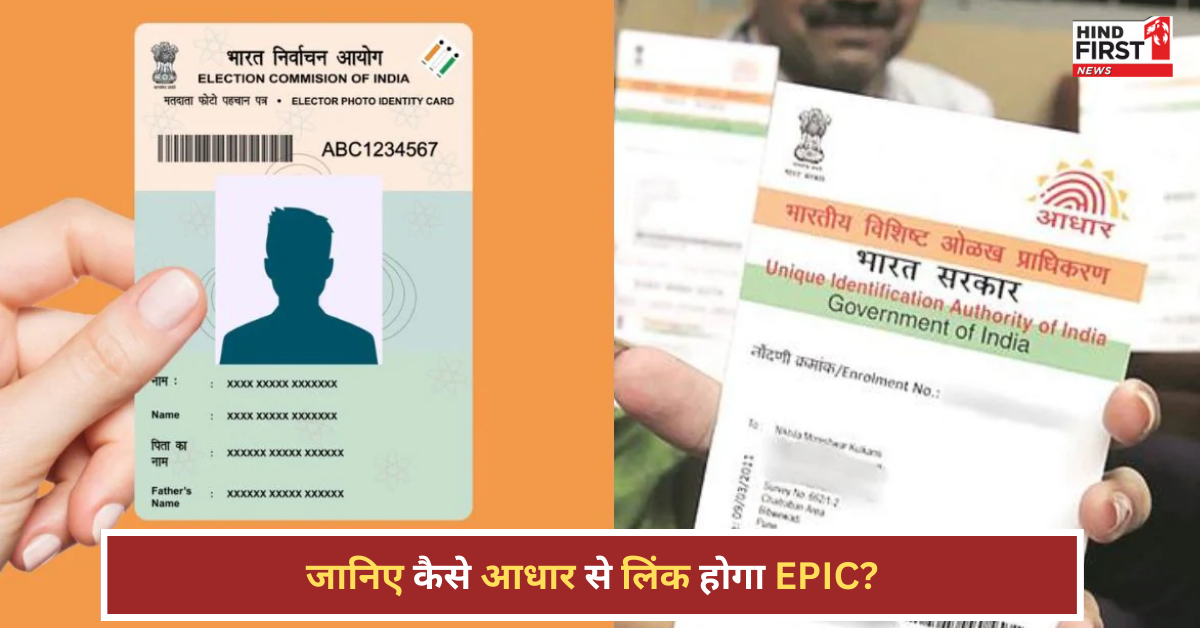 कैसे आधार से लिंक होगा EPIC? केंद्र सरकार के सामने हैं कई कानूनी चुनौतियां कैसे आधार से लिंक होगा EPIC? केंद्र सरकार के सामने हैं कई कानूनी चुनौतियां