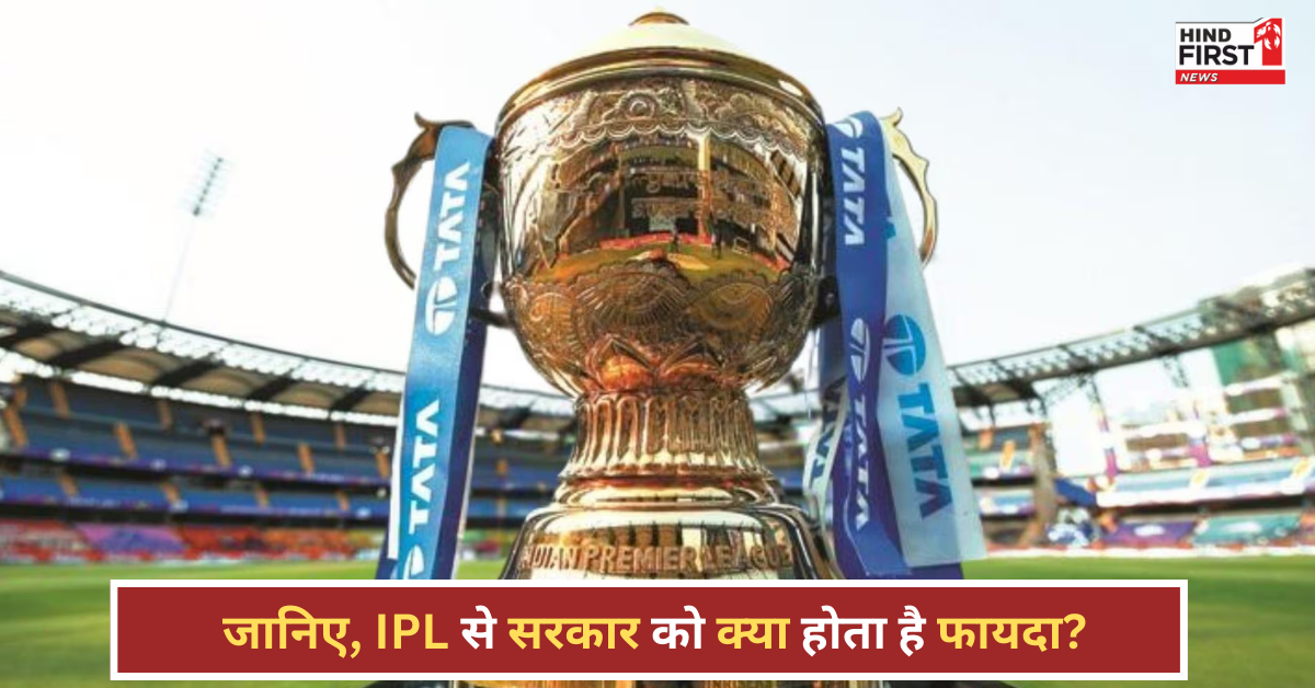 IPL 2025: करोड़ों-अरबों का गेम है आईपीएल, जानें इस कमाई से सरकार को क्या मिलता है? IPL 2025: करोड़ों-अरबों का गेम है आईपीएल, जानें इस कमाई से सरकार को क्या मिलता है?