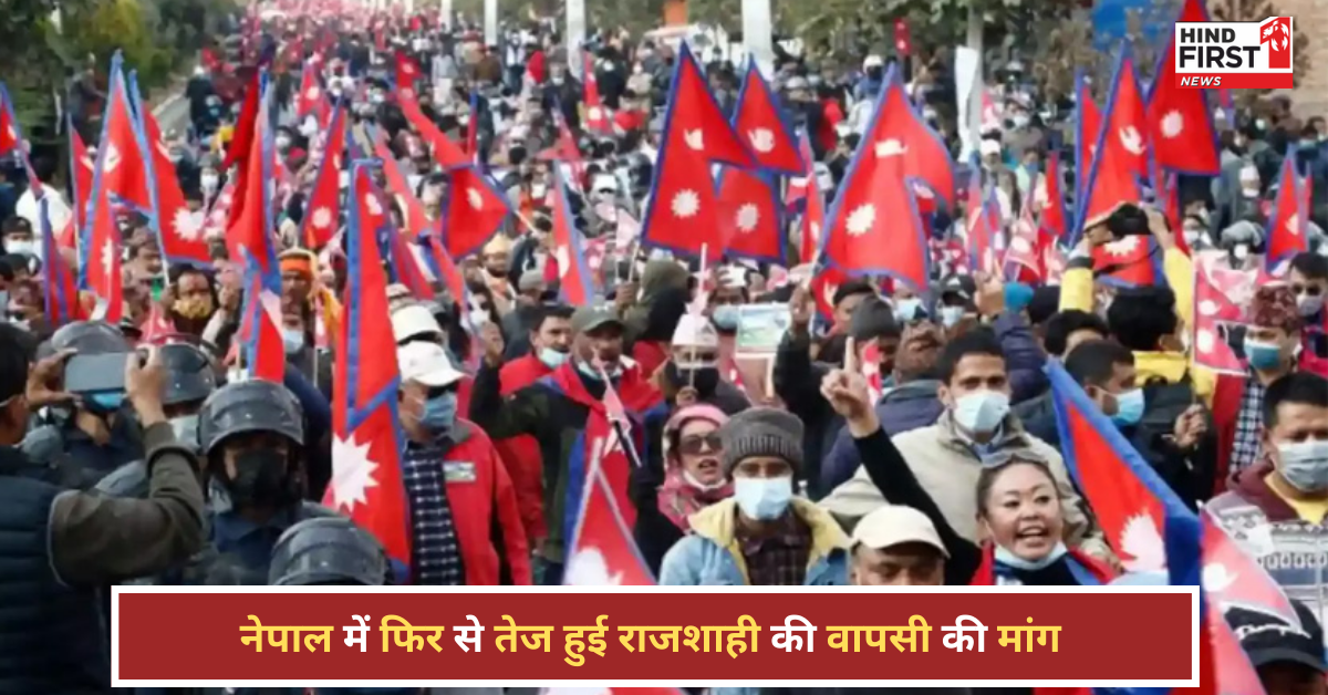 नेपाल में फिर गूंजा राजा आओ, देश बचाओ का नारा, जानिए राजशाही की मांग क्यों कर रहे प्रदर्शनकारी? नेपाल में फिर गूंजा राजा आओ, देश बचाओ का नारा, जानिए राजशाही की मांग क्यों कर रहे प्रदर्शनकारी?