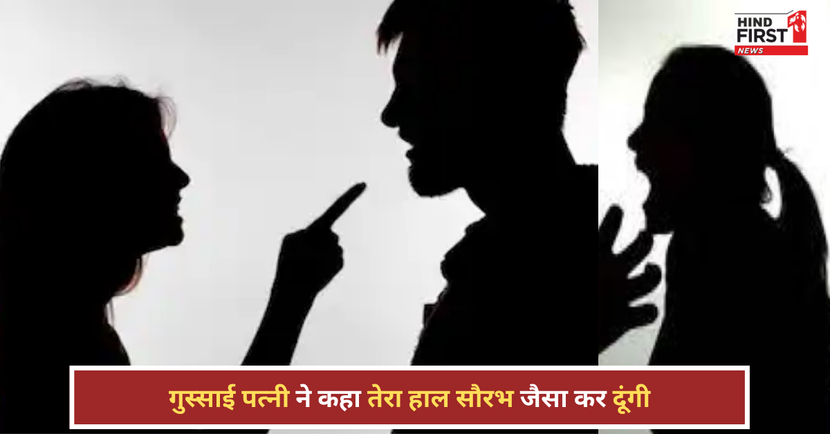 पत्नी ने वाइपर से की पति की कुटाई, कहा- तेरा हाल भी सौरभ जैसा कर दूंगी , Video वायरल पत्नी ने वाइपर से की पति की कुटाई, कहा- तेरा हाल भी सौरभ जैसा कर दूंगी , Video वायरल