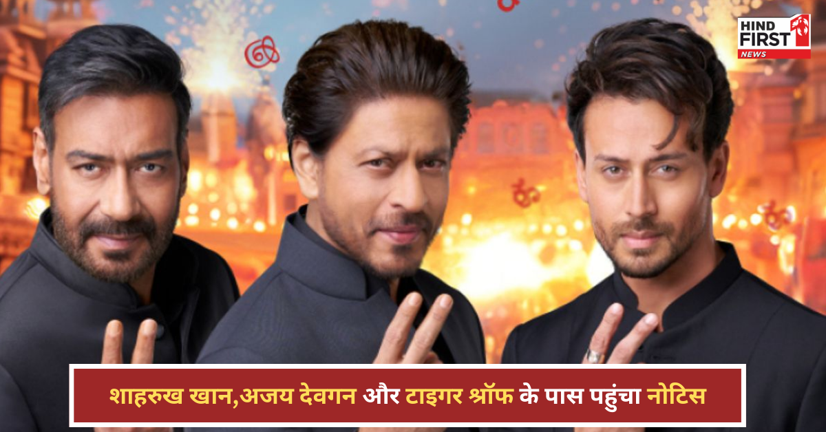 शाहरुख खान, अजय देवगन और टाइगर श्रॉफ पर पान मसाला विज्ञापन को लेकर नोटिस, 19 मार्च को होगी सुनवाई