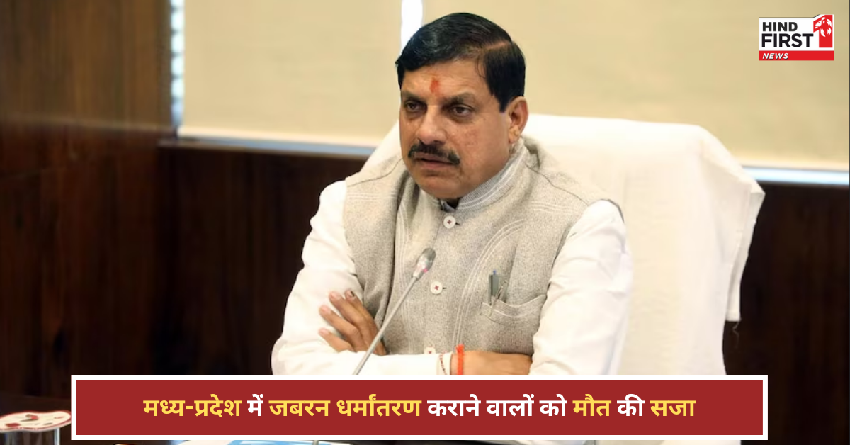 जबरन धर्मांतरण कराने वालों को मौत की सजा! मध्य प्रदेश सरकार का बड़ा ऐलान जबरन धर्मांतरण कराने वालों को मौत की सजा! मध्य प्रदेश सरकार का बड़ा ऐलान