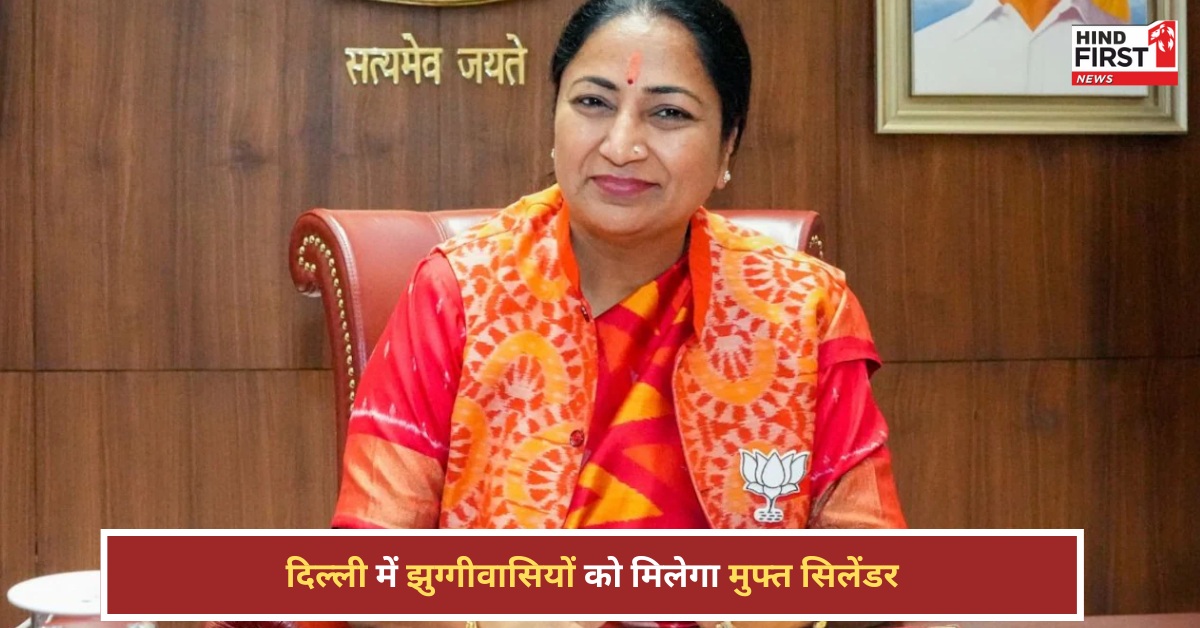 होली से पहले बड़ा तोहफा! सीएम रेखा गुप्ता मुफ्त में देंगी सिलेंडर, झुग्गीवासियों से किया वादा