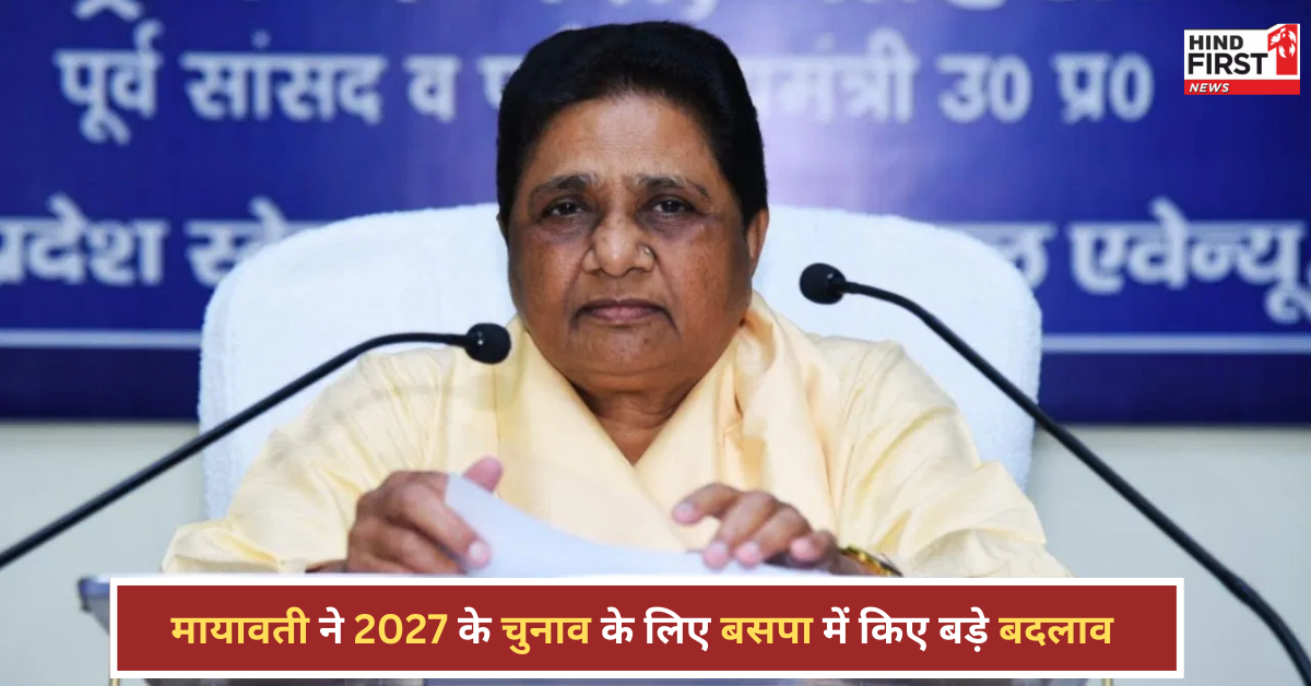 मायावती का नया सियासी तेवर: 2027 के चुनाव के लिए बसपा में बड़े बदलाव, किसका बढ़ेगा सिरदर्द? मायावती का नया सियासी तेवर: 2027 के चुनाव के लिए बसपा में बड़े बदलाव, किसका बढ़ेगा सिरदर्द?