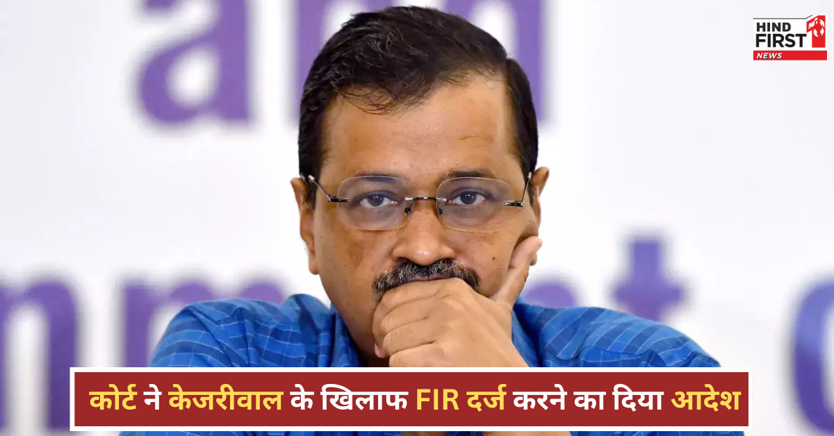 केजरीवाल को बड़ा झटका, कोर्ट ने FIR दर्ज करने का दिया आदेश केजरीवाल को बड़ा झटका, कोर्ट ने FIR दर्ज करने का दिया आदेश