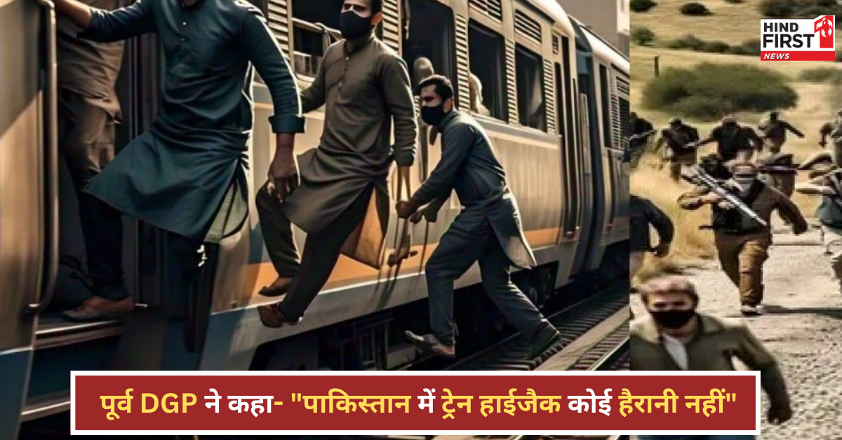 पाकिस्तान में ट्रेन हाईजैक, पूर्व DGP बोले – इसमें कोई हैरानी नहीं, PAK टूटने की कगार पर! पाकिस्तान में ट्रेन हाईजैक, पूर्व DGP बोले – इसमें कोई हैरानी नहीं, PAK टूटने की कगार पर!