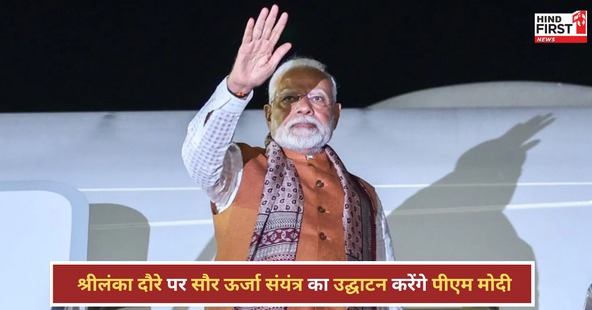 अप्रैल में श्रीलंका दौरे पर जाएंगे पीएम मोदी, सौर ऊर्जा संयंत्र का करेंगे उद्घाटन, द्विपक्षीय संबंधों को मिलेगी नई दिशा अप्रैल में श्रीलंका दौरे पर जाएंगे पीएम मोदी, सौर ऊर्जा संयंत्र का करेंगे उद्घाटन, द्विपक्षीय संबंधों को मिलेगी नई दिशा