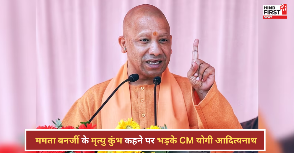मृत्यु कुंभ कहने पर ममता पर बरसे CM योगी, बोले- होली पर उपद्रव तक नहीं रोक सकीं मृत्यु कुंभ कहने पर ममता पर बरसे CM योगी, बोले- होली पर उपद्रव तक नहीं रोक सकीं