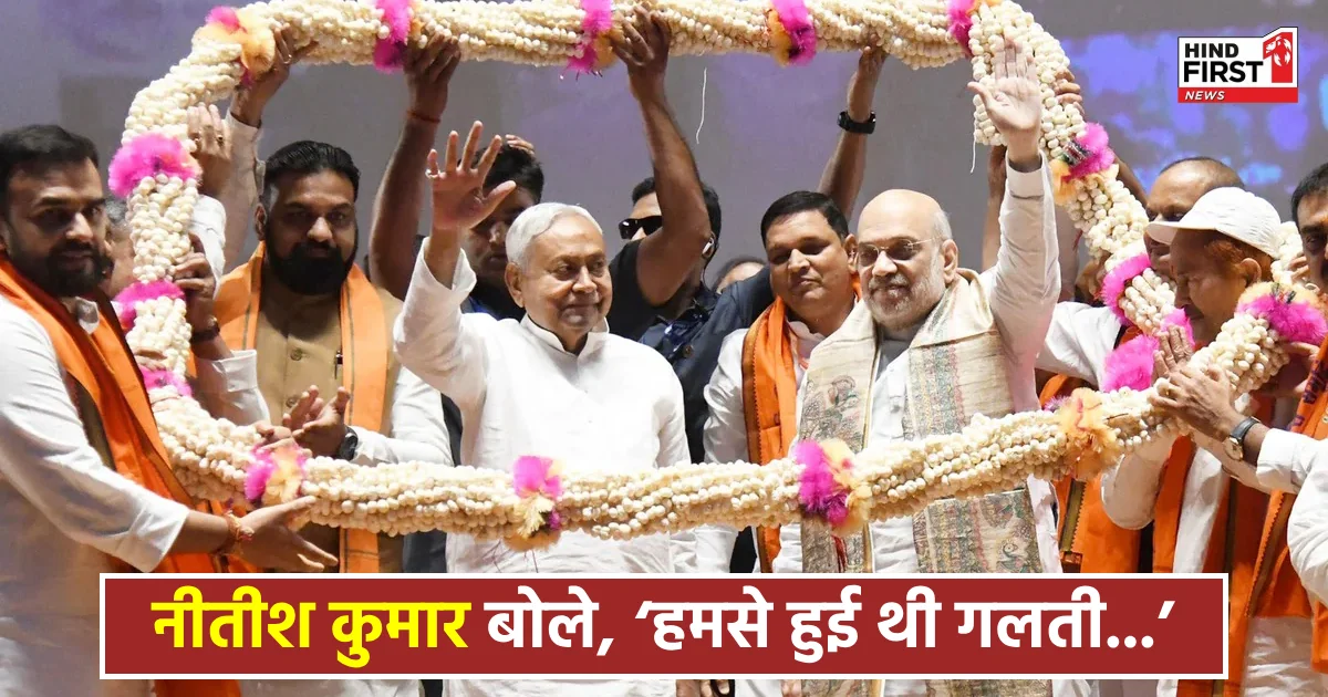 अमित शाह के सामने बोले नीतीश, ‘हमसे हुई थी गलती, अब नहीं होगा ऐसा’ अमित शाह के सामने बोले नीतीश, ‘हमसे हुई थी गलती, अब नहीं होगा ऐसा’