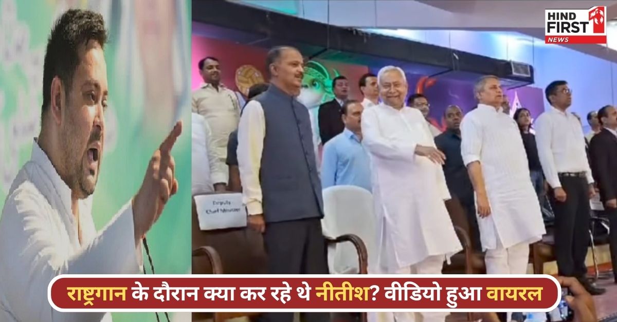 बिहार: तेजू भईया के बाद अब चचा नीतीश कुमार का कारनामा! राष्ट्रगान का किया अपमान, भड़के तेजस्वी यादव बिहार: तेजू भईया के बाद अब चचा नीतीश कुमार का कारनामा! राष्ट्रगान का किया अपमान, भड़के तेजस्वी यादव