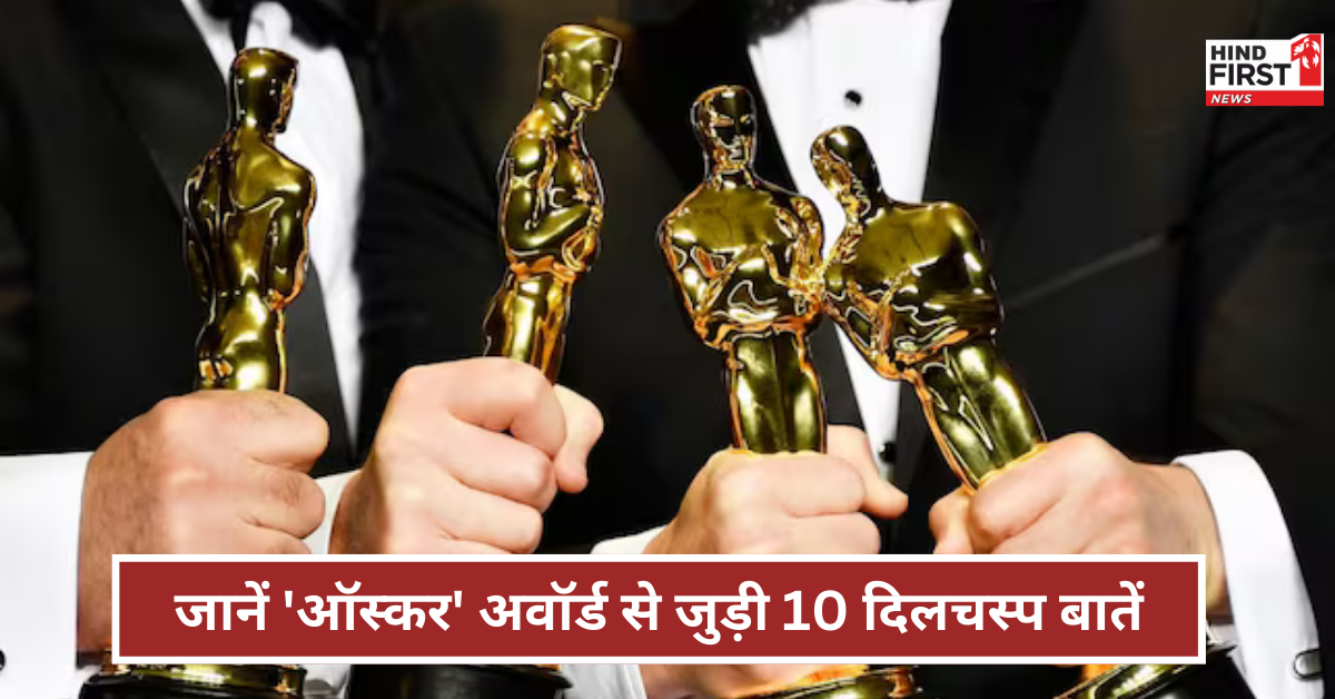 जानें ऑस्कर अवॉर्ड से जुड़ी 10 दिलचस्प बातें, आखिरी जानकर यकीन नहीं होगा जानें ऑस्कर अवॉर्ड से जुड़ी 10 दिलचस्प बातें, आखिरी जानकर यकीन नहीं होगा