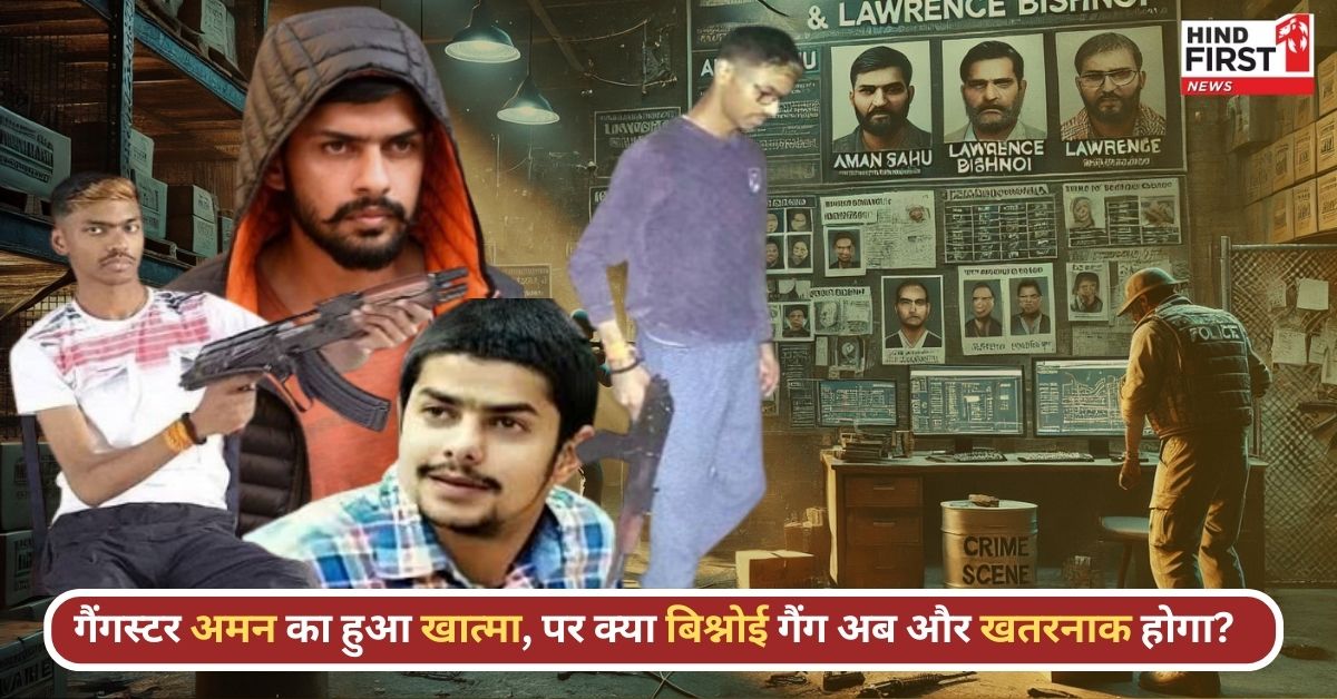 सबका हिसाब जल्द होगा… गैंगस्टर अमन साहू के एनकाउंटर पर लॉरेंस के भाई अनमोल ने दी धमकी सबका हिसाब जल्द होगा… गैंगस्टर अमन साहू के एनकाउंटर पर लॉरेंस के भाई अनमोल ने दी धमकी