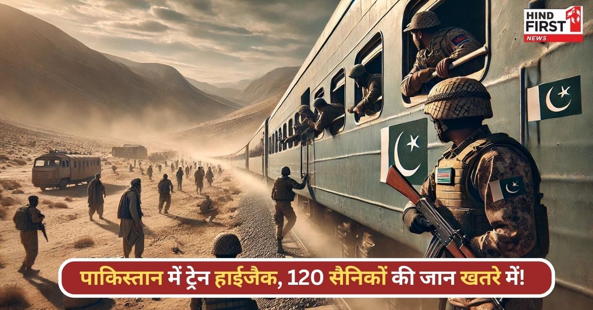 पाकिस्तान में हाईजैक हुई ट्रेन,120 लोग फंसे, सैनिकों और BLA के बीच मुठभेड़ जारी पाकिस्तान में हाईजैक हुई ट्रेन,120 लोग फंसे, सैनिकों और BLA के बीच मुठभेड़ जारी
