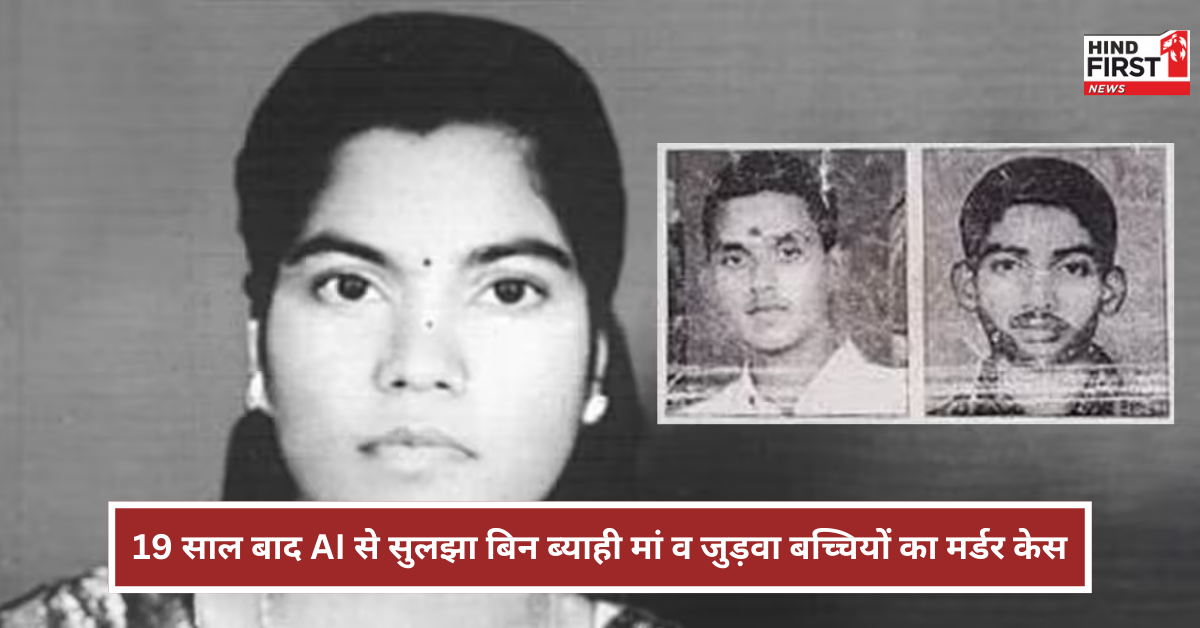 बिन ब्याही मां और उसकी जुड़वा बच्चियों का मर्डर केस 19 साल बाद AI की मदद से हुआ सॉल्व, जानें पूरी कहानी बिन ब्याही मां और उसकी जुड़वा बच्चियों का मर्डर केस 19 साल बाद AI की मदद से हुआ सॉल्व, जानें पूरी कहानी