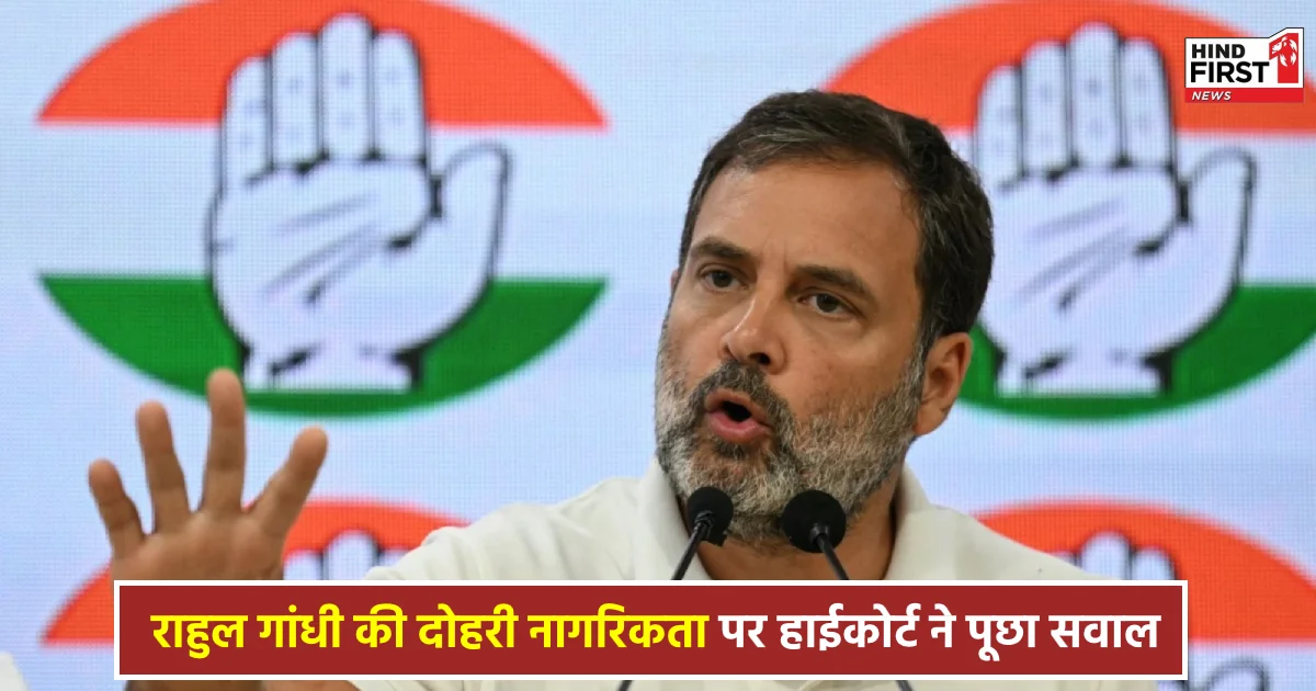 Rahul Gandhi Dual Citizenship: इलाहाबाद हाईकोर्ट ने केंद्र सरकार से पूछा, ‘क्या राहुल गांधी के पास है ब्रिटेन की नागरिकता?’