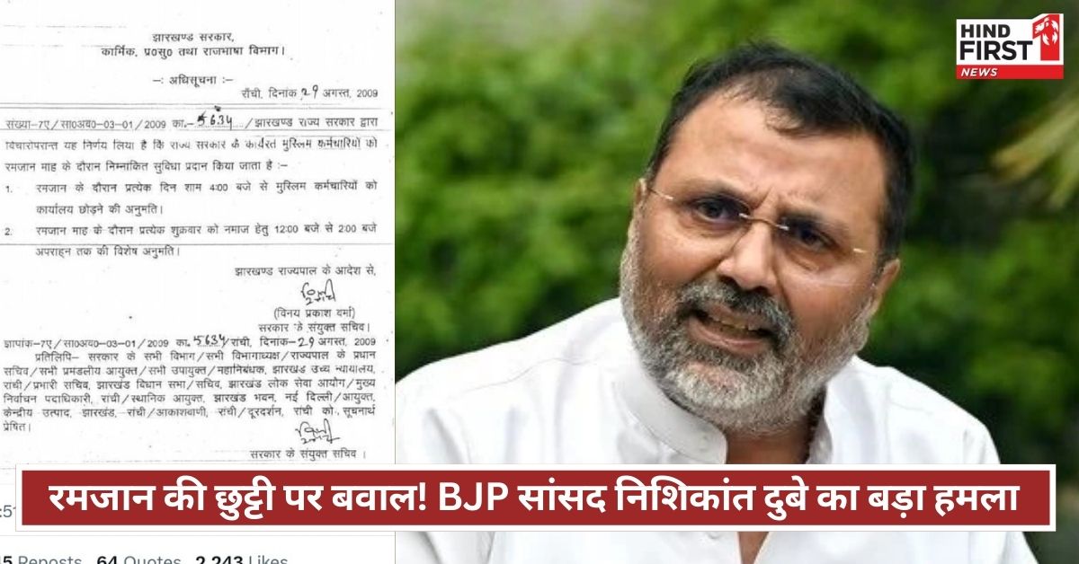 रमजान की छुट्टी पर झारखंड सरकार पर बरसे BJP सांसद निशिकांत दुबे, कहा–इस्लामिक राज्य घोषित कर दो
