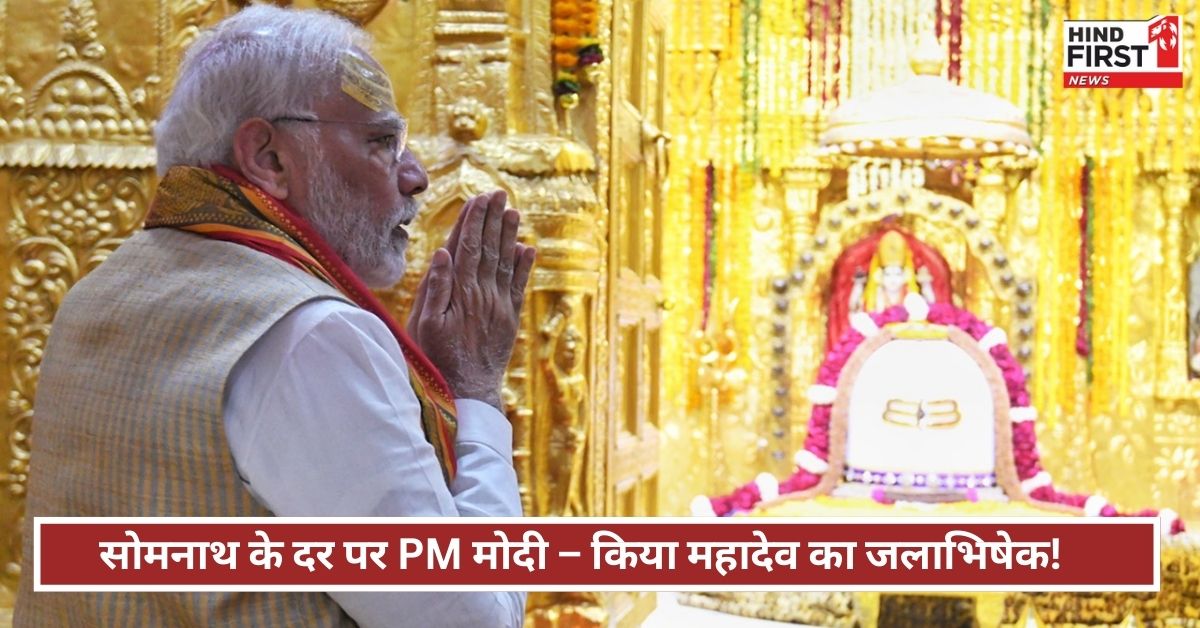 गुजरात दौरे के दूसरे दिन सोमनाथ मंदिर पहुंचे PM मोदी, विधि-विधान से की महादेव की पूजा गुजरात दौरे के दूसरे दिन सोमनाथ मंदिर पहुंचे PM मोदी, विधि-विधान से की महादेव की पूजा