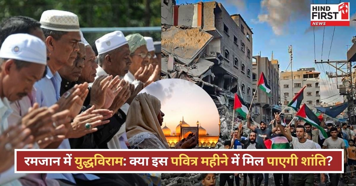 रमजान के दौरान सीजफायर: क्यों यह महीना शांति के लिए है खास? इन देशों ने पेश की मिसालें रमजान के दौरान सीजफायर: क्यों यह महीना शांति के लिए है खास? इन देशों ने पेश की मिसालें
