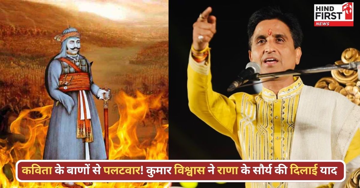 ‘जुगनू की कुछ औलादों ने...’, राणा सांगा विवाद पर कुमार विश्वास के शाब्दिक बाणों ने मचाया तहलका