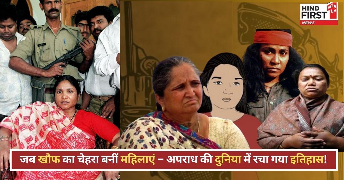 साइनाइड किलर से किडनैपिंग क्वीन तक: भारत की 10 खूंखार महिला डॉन, जिनके नाम से थर्राते थे लोग साइनाइड किलर से किडनैपिंग क्वीन तक: भारत की 10 खूंखार महिला डॉन, जिनके नाम से थर्राते थे लोग