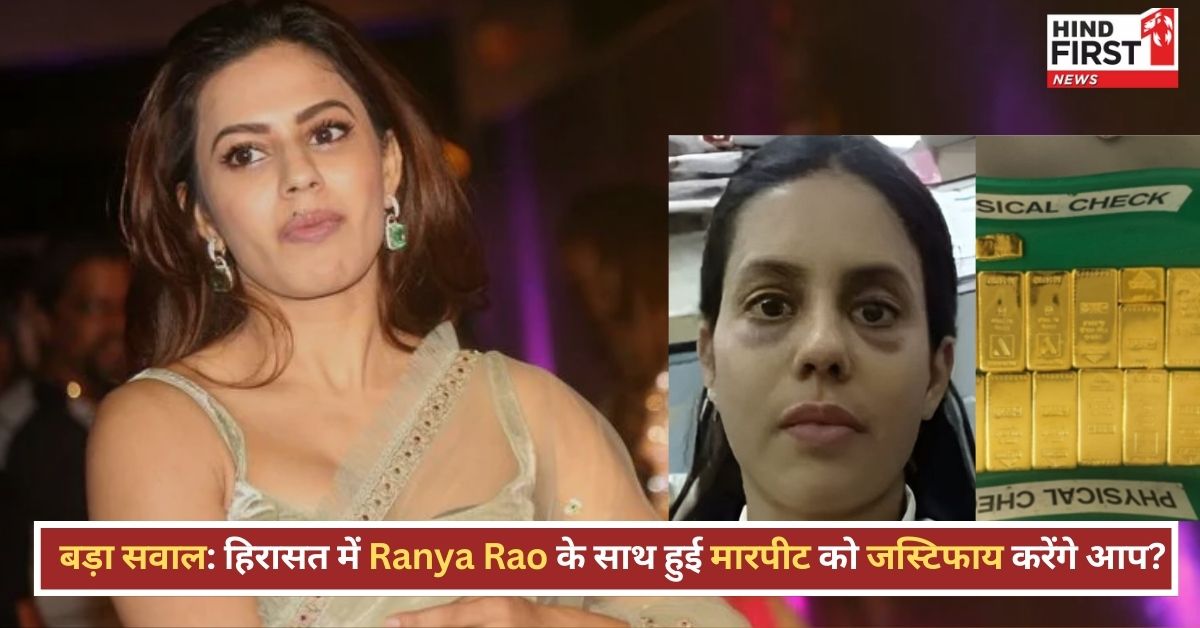 क्या Ranya Rao के साथ पुलिस ने की मारपीट? चेहरे पर चोट के निशान ने खड़े किए सवाल, Womens Day के दिन मचा बवाल! क्या Ranya Rao के साथ पुलिस ने की मारपीट? चेहरे पर चोट के निशान ने खड़े किए सवाल, Womens Day के दिन मचा बवाल!