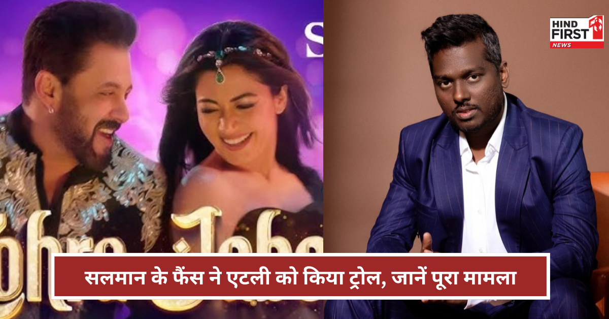 सिकंदर का पहला गाना आते ही सलमान खान के फैंस ने एटली को किया ट्रोल, जानें पूरा मामला सिकंदर का पहला गाना आते ही सलमान खान के फैंस ने एटली को किया ट्रोल, जानें पूरा मामला