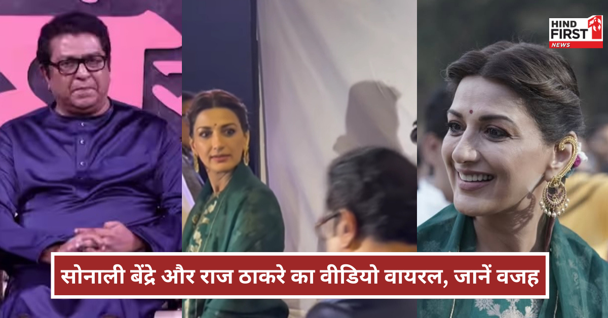 सोनाली बेंद्रे और राज ठाकरे की 30 साल बाद हुई मुलाकात, आंखों से किया इशारा, वीडियो वायरल सोनाली बेंद्रे और राज ठाकरे की 30 साल बाद हुई मुलाकात, आंखों से किया इशारा, वीडियो वायरल