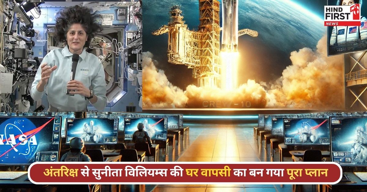 सुनीता विलियम्स को वापिस लाने के लिए SpaceX ने लांच किया मिशन, जानें क्या है पूरा प्लान सुनीता विलियम्स को वापिस लाने के लिए SpaceX ने लांच किया मिशन, जानें क्या है पूरा प्लान