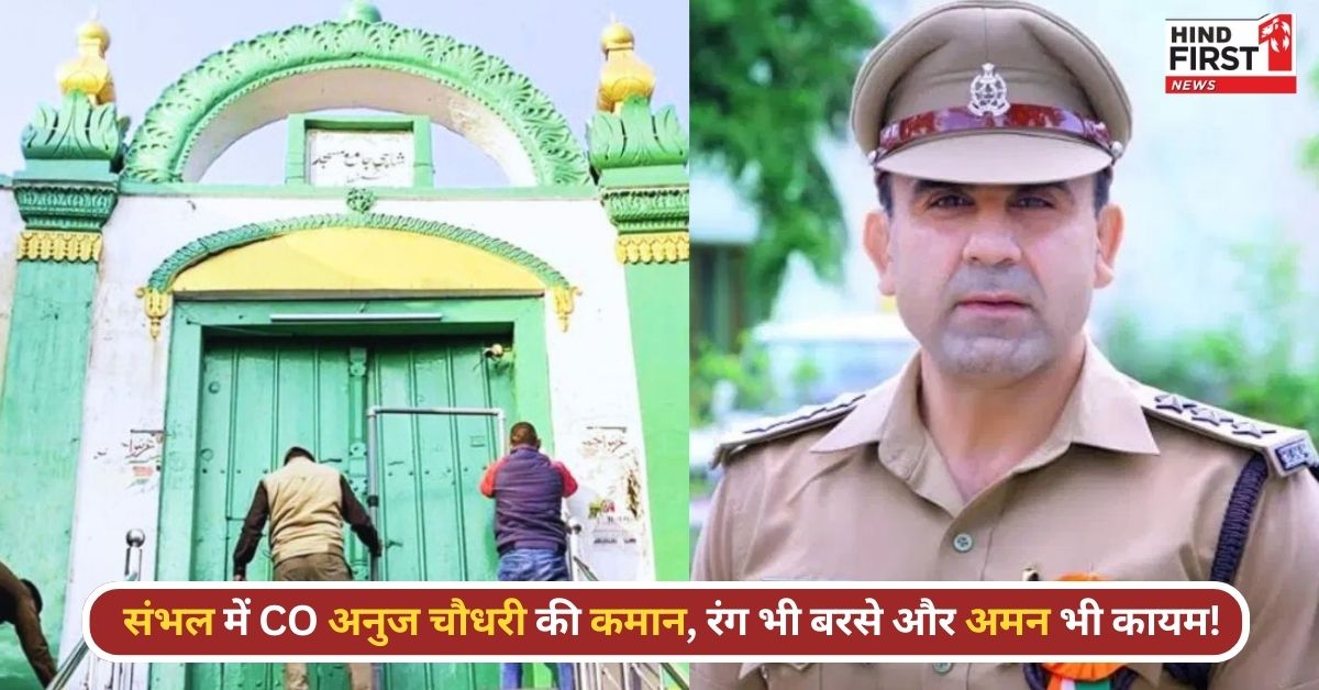 मस्जिद के पीछे से निकला बहुत बड़ा जुलूस, संभल होली उत्सव पर CO अनुज चौधरी का बयान मस्जिद के पीछे से निकला बहुत बड़ा जुलूस, संभल होली उत्सव पर CO अनुज चौधरी का बयान