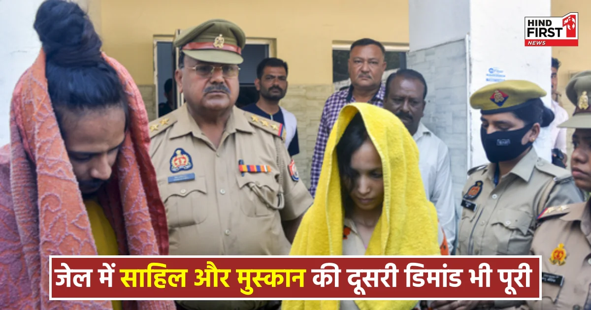 Saurabh Murder Case: जेल में साहिल और मुस्कान की दूसरी डिमांड भी पूरी, रेखा जैन लड़ेंगी उनका केस Saurabh Murder Case: जेल में साहिल और मुस्कान की दूसरी डिमांड भी पूरी, रेखा जैन लड़ेंगी उनका केस