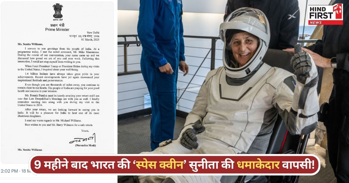 9 महीने 14 दिन बाद धरती पर लौटीं सुनीता विलियम्स, PM मोदी ने पत्र लिखकर भारत आने का दिया निमंत्रण 9 महीने 14 दिन बाद धरती पर लौटीं सुनीता विलियम्स, PM मोदी ने पत्र लिखकर भारत आने का दिया निमंत्रण