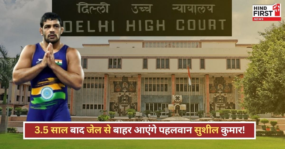 Sushil Kumar Bail: 3.5 साल से जेल में बंद पहलवान सुशील कुमार को मिली जमानत