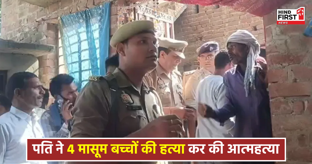 UP Crime News: खौफनाक कांड: मायके गई पत्नी, पति ने चार मासूम बच्चों की हत्या कर खुद को फांसी लगा ली UP Crime News: खौफनाक कांड: मायके गई पत्नी, पति ने चार मासूम बच्चों की हत्या कर खुद को फांसी लगा ली