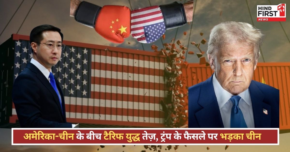 अमेरिका-चीन टैरिफ युद्ध तेज, चीन ने दी खुली धमकी: जंग चाहते हैं तो वही सही अमेरिका-चीन टैरिफ युद्ध तेज, चीन ने दी खुली धमकी: जंग चाहते हैं तो वही सही
