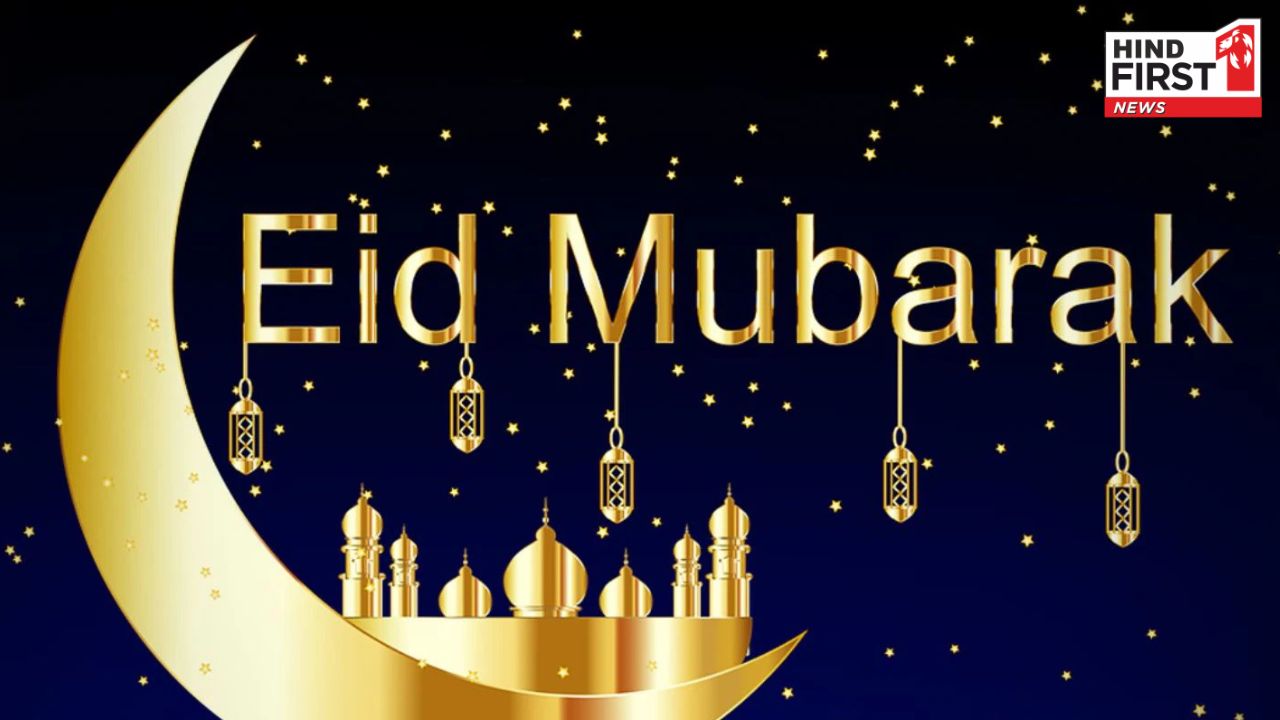 Happy Eid 2025: आज है ईद, अपनों को भेजें ये खास ईद मुबारक के संदेश