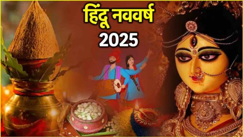 Hindu Nav Varsh 2025: इस दिन से होगी हिन्दू नव वर्ष की शुरुआत, जानें क्यों कहा जाता है इसे विक्रम संवत   