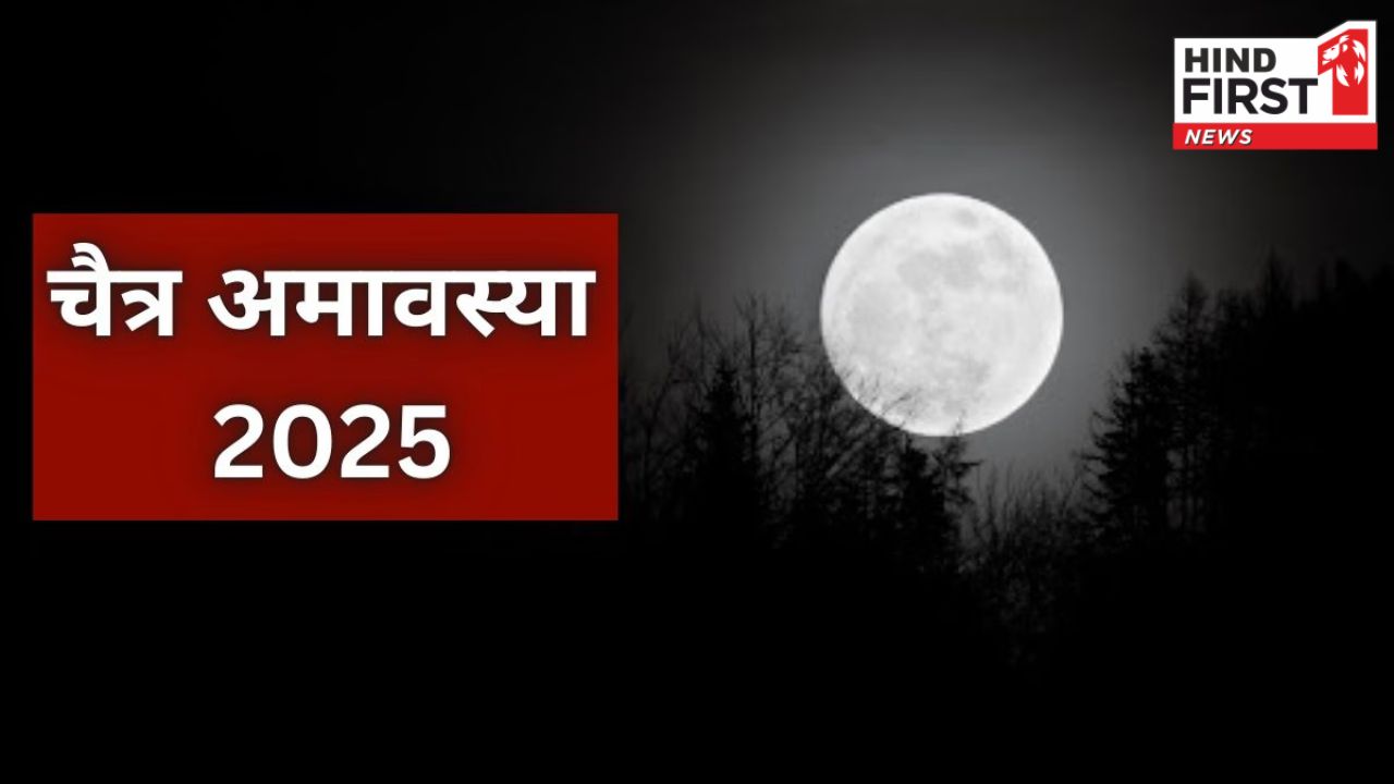 Chaitra Amavasya 2025: इस दिन है चैत्र अमावस्या, पितृ दोष निवारण के लिए बहुत शुभ है यह दिन Chaitra Amavasya 2025: इस दिन है चैत्र अमावस्या, पितृ दोष निवारण के लिए बहुत शुभ है यह दिन