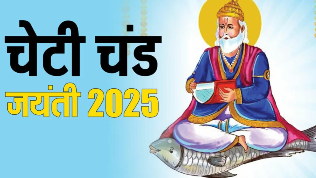 Sindhi New Year 2025: कब है झूलेलाल जयंती और चेटी चंड, जानें तिथि, समय और महत्व   