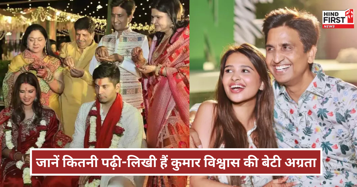 जानें क्या करती हैं कुमार विश्वास की बेटी अग्रता, जिन्होंने बिजनेसमैन पवित्र खंडेलवाल संग रचाई शादी जानें क्या करती हैं कुमार विश्वास की बेटी अग्रता, जिन्होंने बिजनेसमैन पवित्र खंडेलवाल संग रचाई शादी