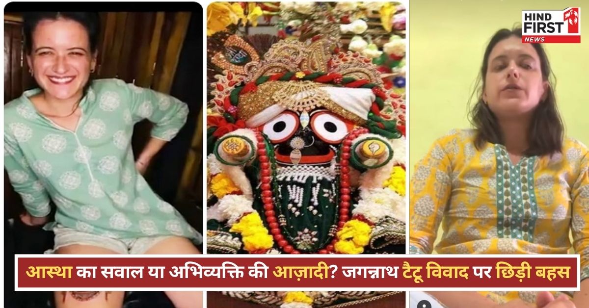 विदेशी महिला ने जांघ पर बनवाया भगवान जगन्नाथ का टैटू, भड़के लोग; महिला ने किया वीडियो जारी विदेशी महिला ने जांघ पर बनवाया भगवान जगन्नाथ का टैटू, भड़के लोग; महिला ने किया वीडियो जारी