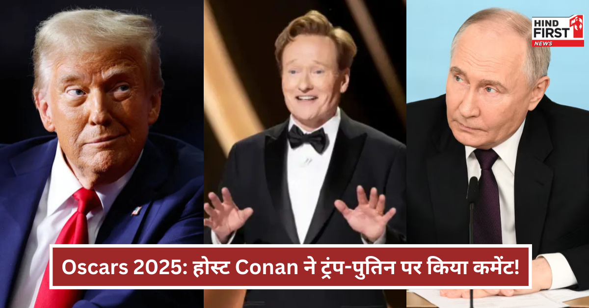 Oscars 2025 के मंच पर गूंजे ग्लोबल-पॉलिटिकल इश्यूज, होस्ट ने ट्रंप-पुतिन पर किया कमेंट! Oscars 2025 के मंच पर गूंजे ग्लोबल-पॉलिटिकल इश्यूज, होस्ट ने ट्रंप-पुतिन पर किया कमेंट!