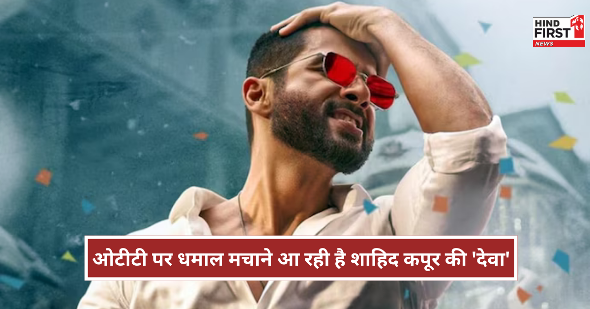 Deva OTT release: ओटीटी पर धमाल मचाने आ रही है शाहिद कपूर की देवा, जानें कब और कहां होगी स्ट्रीम?