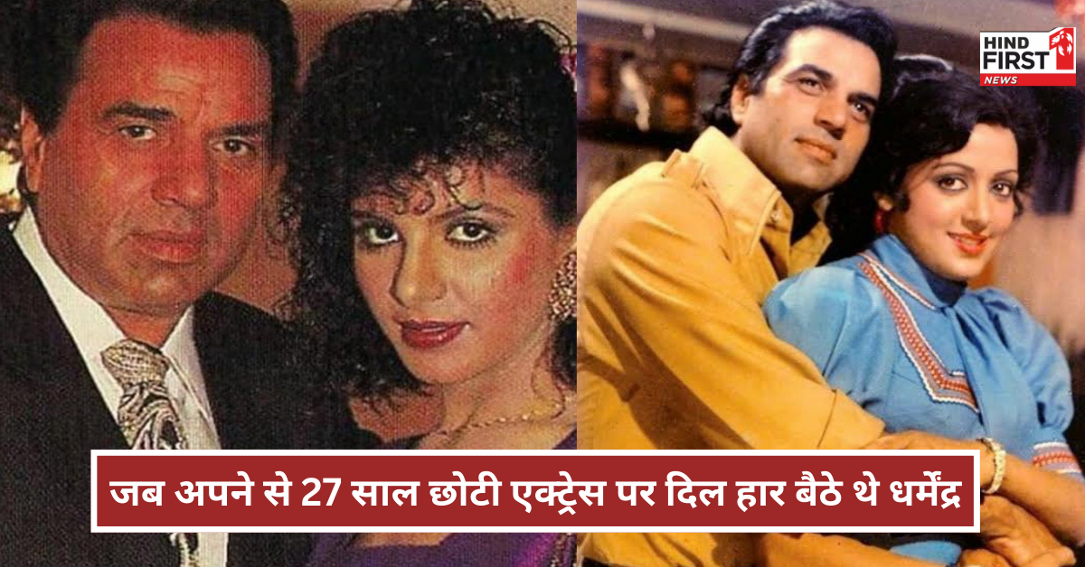 जब दो शादियों के बाद भी 27 साल छोटी एक्ट्रेस को दिल दे बैठे थे धर्मेंद्र, हेमा की वजह से टूट गया था रिश्ता