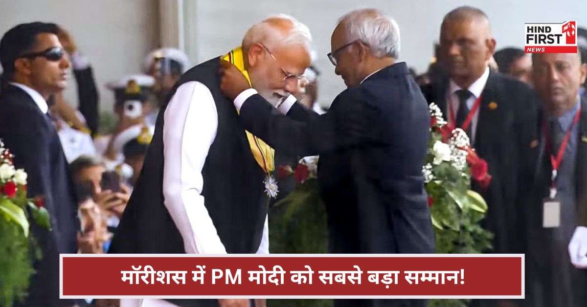 PM मोदी को मिला मॉरीशस का सबसे बड़ा सम्मान! जानिए इस ऐतिहासिक दौरे की 8 बड़ी घोषणाएं PM मोदी को मिला मॉरीशस का सबसे बड़ा सम्मान! जानिए इस ऐतिहासिक दौरे की 8 बड़ी घोषणाएं